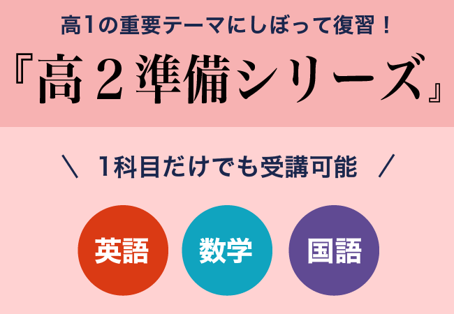 【Ｚ会の通信教育】現高1生向け「高2準備シリーズ」を限定開講