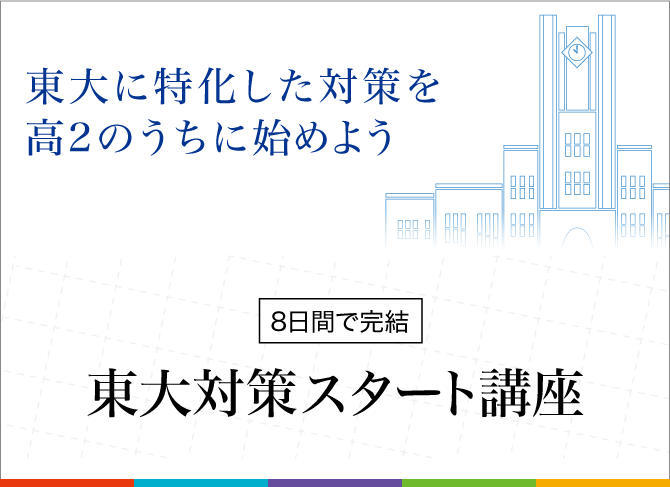 【Ｚ会の通信教育】高２生向け短期特別講座「大学受験スタート