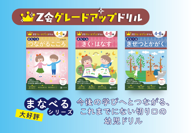 ｚ会の本 Z会の幼児向けドリル グレードアップドリル に新刊が登場 増進会ホールディングス ｚ会グループ のプレスリリース