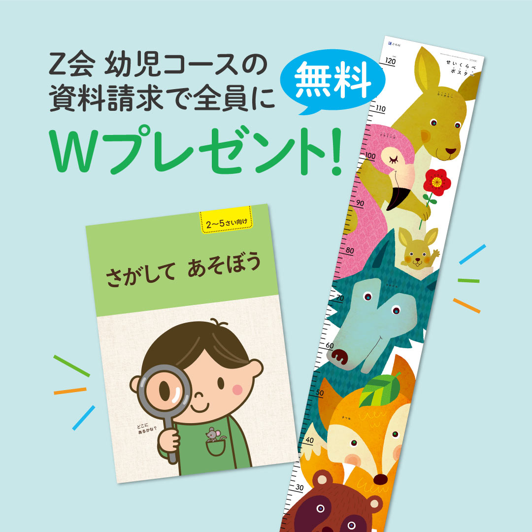 z会の通信教育 z会幼児コース資料請求でwプレゼント くらべて発見 キャンペーン 実施中 増進会ホールディングス z会グループ のプレスリリース