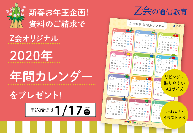 ｚ会の通信教育 新春お年玉プレゼント 資料のご請求で 今だけオリジナルカレンダーをお届け中 小学生 向け 増進会ホールディングス ｚ会グループ のプレスリリース