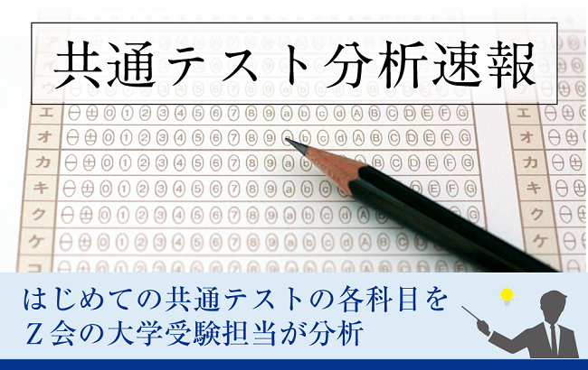 【Ｚ会】Ｚ会の大学受験担当者による第1回「大学入学共通テスト