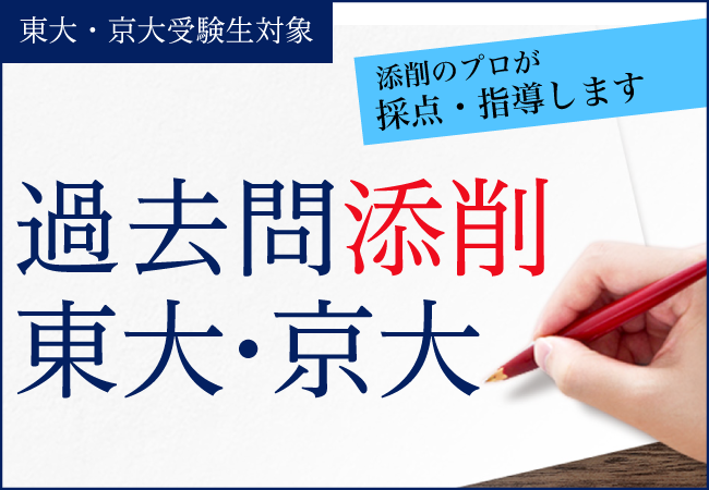 Z会の通信教育】添削のプロが採点・指導する「過去問添削 東大京大」新