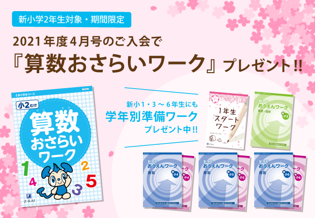 Ｚ会の通信教育】新学年の準備ワークをプレゼント！【小学生向け