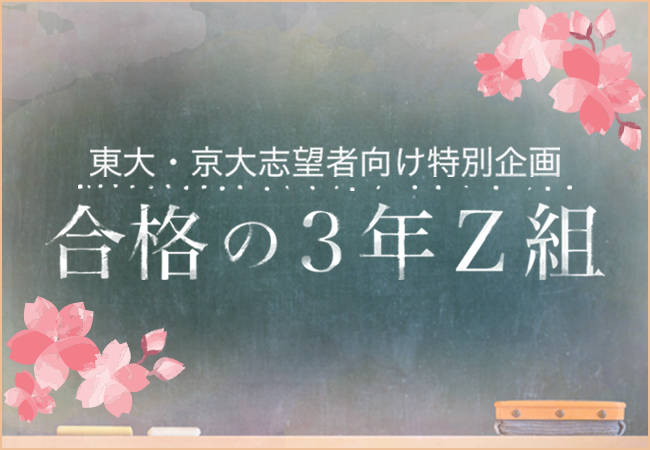 ｚ会 東大 京 大をめざす新高3生 大学受験生向けの特別企画 合格の3年z組 キミは ひとりじゃない 特設サイトを公開中 増進会ホールディングス ｚ会グループ のプレスリリース