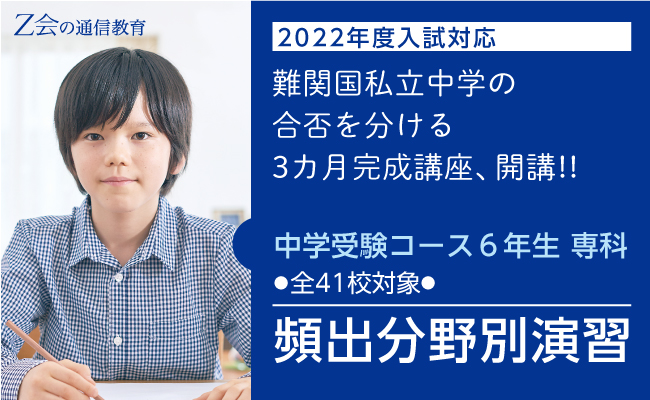 ｚ会の通信教育 中学受験コース 22年度入試対応 難関国私立中学の頻出分野にフォーカスした小6 生対象の3カ月完成講座 5月開講 増進会ホールディングス ｚ会グループ のプレスリリース