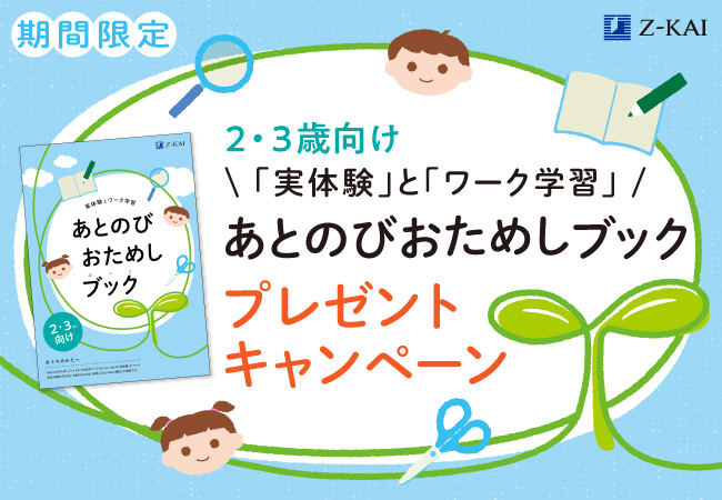 ｚ会の通信教育 2 3歳のお子さま向け特別教材 あとのびおためしブック を無料プレゼント 期間限定 増進会ホールディングス ｚ会グループ のプレスリリース