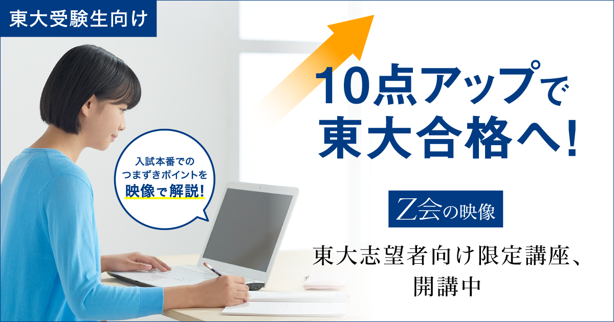 Ｚ会の映像】「東大入試 ここで差がつく！10点アップシリーズ」開講