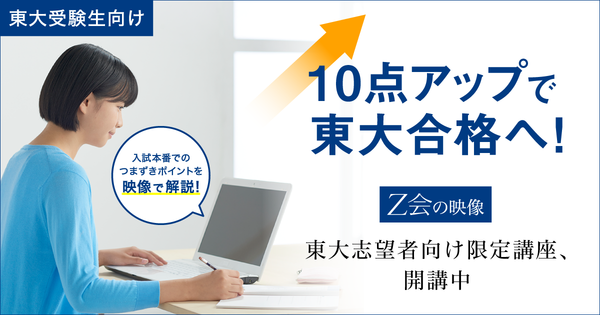 【Ｚ会の映像】「東大入試 ここで差がつく！10点アップシリーズ