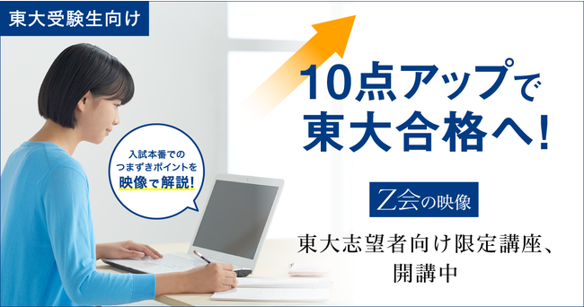 Ｚ会の映像】「東大入試 ここで差がつく！10点アップシリーズ」開講