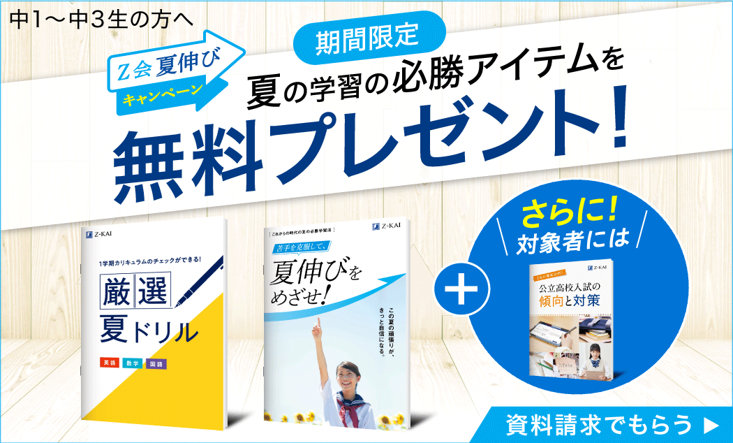 ｚ会の通信教育 夏に挽回してパワーアップするのに役立つ問題集や情報誌を無料でプレゼント 増進会ホールディングス ｚ会グループ のプレスリリース