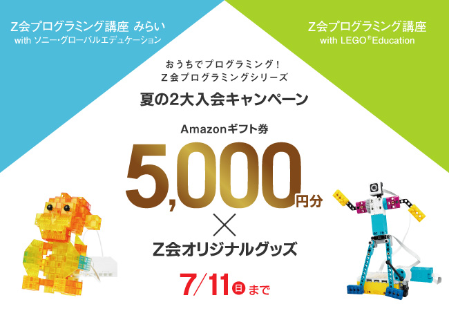 Ｚ会 プログラミング講座 with LEGO Education 標準編-