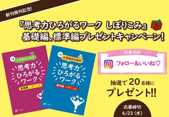 ｚ会の本 思考力ひろがるワーク しぼりこみ プレゼントキャンペーン 受付開始 増進会ホールディングス ｚ会グループ のプレスリリース