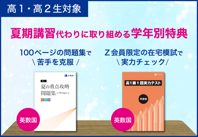 ｚ会の通信教育 今入会すると夏期講習として活用できる２大特典をプレゼント 高校１ ２年生 増進会ホールディングス ｚ会グループ のプレスリリース