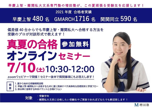 増田塾】「真夏の合格オンラインセミナー」7月10日に開催 | 株式会社