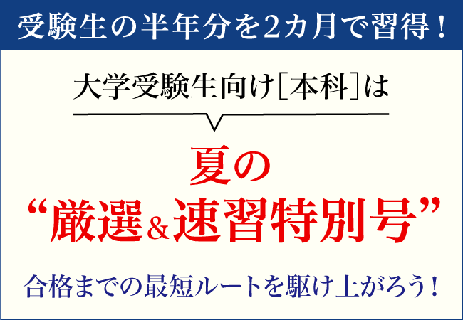 受験生の夏に最適！Z会・大学受験生向けコース「夏の厳選＆速習