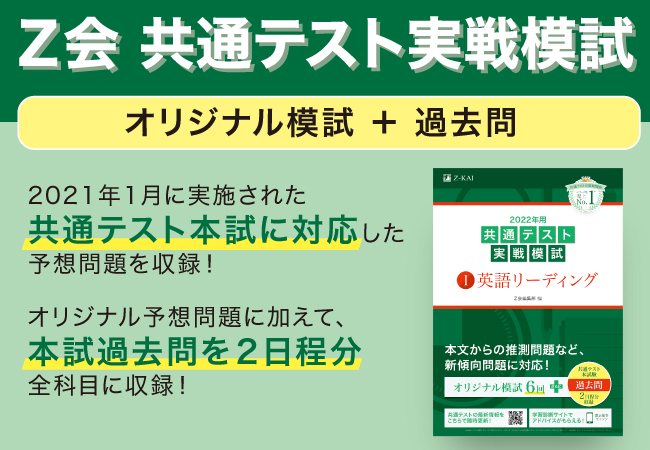 ｚ会の本 21年1月に実施された共通テスト本試に対応したオリジナル予想問題も収録 加えて本 試過去問２日程分を全科目に収録した 共通テスト実戦模試 発刊 増進会ホールディングス ｚ会グループ のプレスリリース