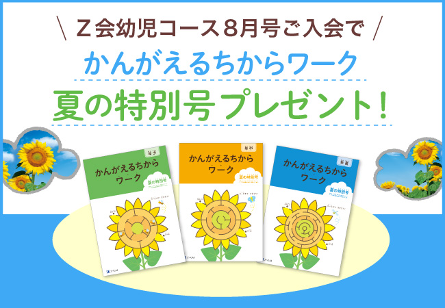 Ｚ会の通信教育】幼児コース8月号へのご入会で学年別・夏の特別ワーク