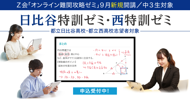 ｚ会の通信教育 都立日比谷高校 都立西高校をめざす中3生対象 オンライン難関攻略ゼミ 日比谷特訓ゼミ 西特訓ゼミ を9月新規開講 増進会 ホールディングス ｚ会グループ のプレスリリース