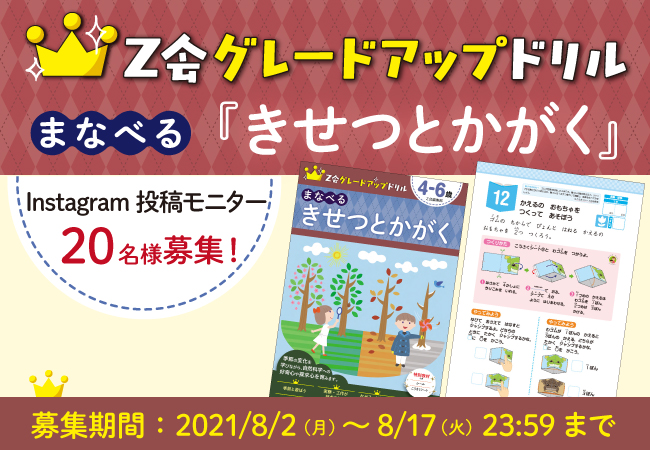 ｚ会の本 Z会グレードアップドリルinstagram投稿モニター募集 増進会ホールディングス ｚ会グループ のプレスリリース