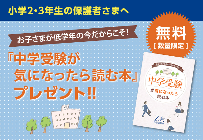 Ｚ会の通信教育】［小2・小3生の保護者の方へ］中学受験準備、基本の1