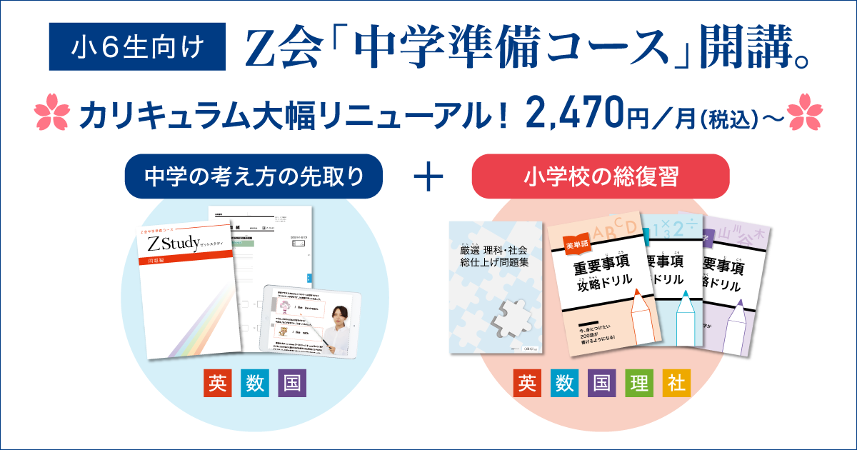 ｚ会の通信教育 小学6年生 対象 11月リニューアル開講 中学準備コース を10月1日より申込受付を開始しました 増進会ホールディングス ｚ会グループ のプレスリリース