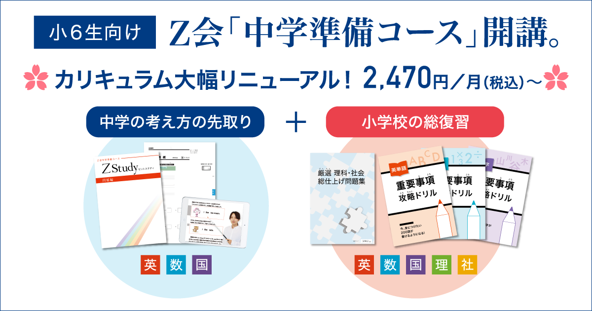 ｚ会の通信教育 小学6年生対象 11月リニューアル開講 中学準備コース を10月1日より申込受付を開始しました 増進会ホールディングス ｚ会 グループ のプレスリリース