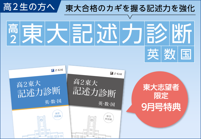 Ｚ会の通信教育】東大志望の高2生必見！9月号受講で『高2東大記述力