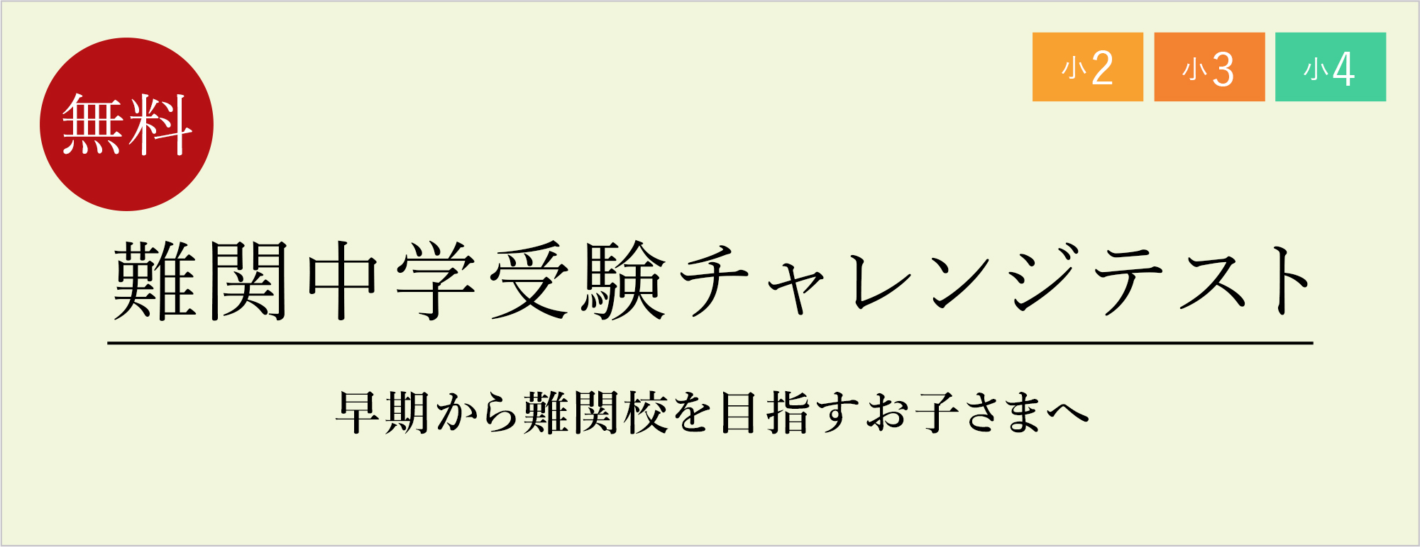 栄光ゼミナール 10 23開催 小２ 小４対象 難関中学受験チャレンジテスト 増進会ホールディングス ｚ会グループ のプレスリリース