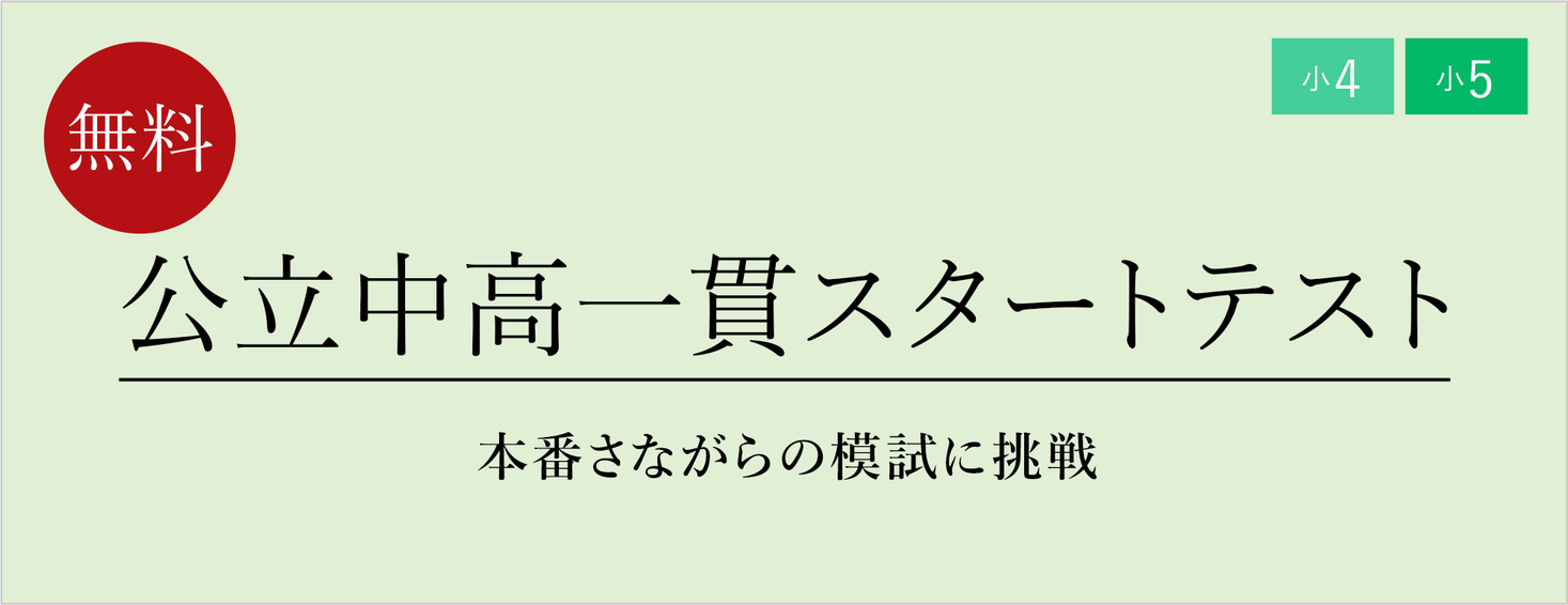 栄光ゼミナール 11 21開催 小４ 小５対象 公立中高一貫スタートテスト 増進会ホールディングス ｚ会グループ のプレスリリース