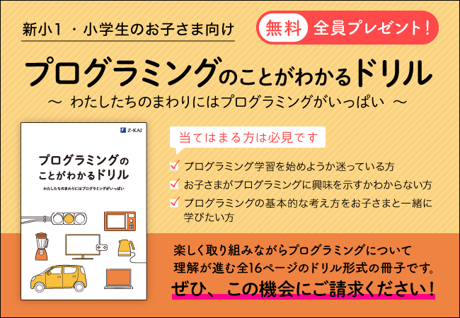 ｚ会の通信教育 新小１ 小学生の方へ お子さま向け プログラミングのことがわかるドリル を無料 プレゼント中 増進会ホールディングス ｚ会グループ のプレスリリース