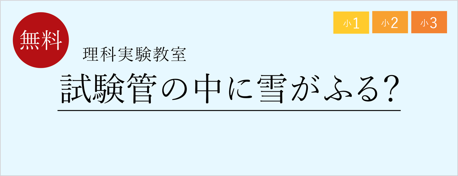 栄光ゼミナール 11 27 28 12 4 5開催 小１ 小３対象 理科実験教室
