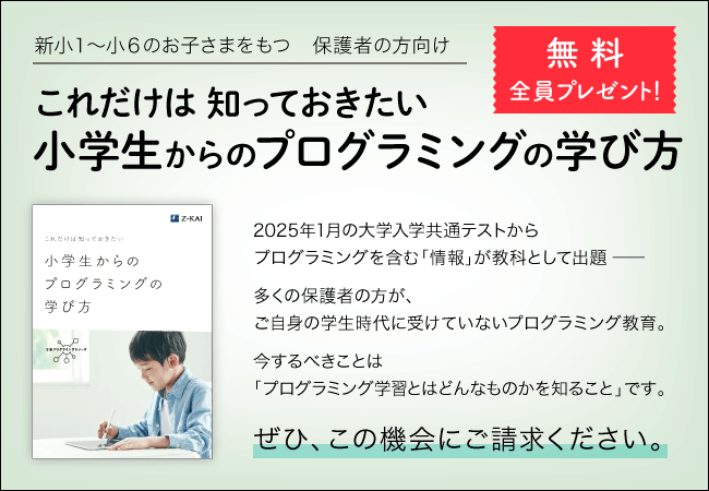 ｚ会の通信教育 新小１ 小６向け 保護者の方向け冊子 これだけは知っておきたい 小学生からのプログラミングの学び方 を無料プレゼント中 増進会 ホールディングス ｚ会グループ のプレスリリース