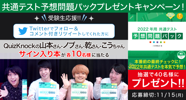 ｚ会の本 受験生を応援 Twitterフォロー コメント付リツイート 22年用 共通テスト予想問題パック プレゼントキャンペーン 増進会ホールディングス ｚ会グループ のプレスリリース