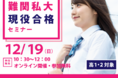 【増田塾】難関私大現役合格セミナーを12月19日にオンラインで無料開催