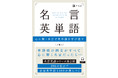 【Ｚ会の語学書】心に響く名言で学ぶ単語集『名言英単語』が発売