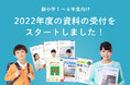 【Ｚ会の通信教育】2022年度小学生向けコースの資料請求受付をスタートしました！