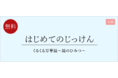 【栄光ゼミナール】1/22・23開催、年長対象「はじめてのじっけん」