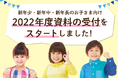 【Z会の通信教育】2022年度幼児コースの資料請求受付をスタートしました!