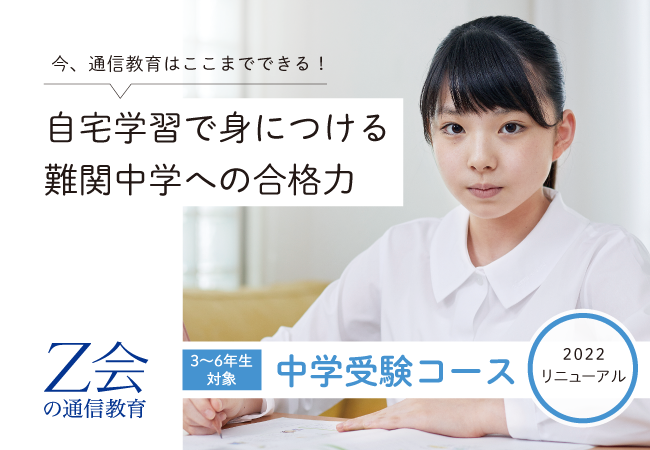 Ｚ会の通信教育】2022年度リニューアル開講の中学受験コース、受講申込