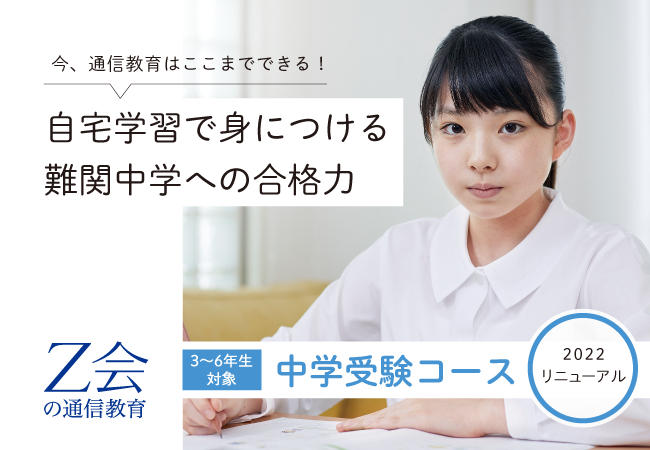 ｚ会の通信教育 22年度リニューアル開講の中学受験コース 受講申込受付をスタート 増進会ホールディングス ｚ会グループ のプレスリリース