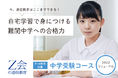 【Ｚ会の通信教育】2022年度リニューアル開講の中学受験コース、受講申込受付をスタート！