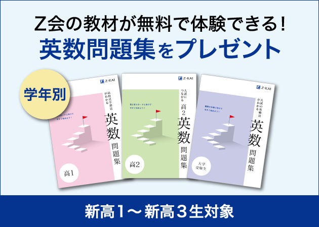 【Ｚ会の通信教育】2022年度の「高校生向けコース」「大学受験生