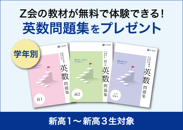 Ｚ会の通信教育】2022年度の「高校生向けコース」「大学受験生向け