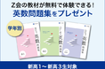 【Ｚ会の通信教育】2022年度の「高校生向けコース」「大学受験生向けコース」資料請求で、英数問題集をプレゼント！