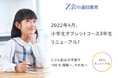 【Ｚ会の通信教育】「小学生タブレットコース3年生」が、2022年度リニューアル！