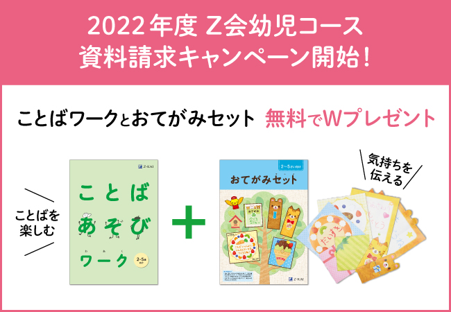 Ｚ会の通信教育】2022年度幼児コースの資料請求で、無料プレゼント