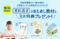 【Ｚ会の通信教育】2022年度小学生向けコースの資料請求で、無料プレゼントキャンペーン開始！