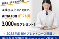 【Ｚ会の通信教育】デジタル学習スタート応援キャンペーンのお知らせ〈高１・高２生向け〉