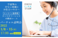 【栄光】中１～高２対象、仮想空間での「オンライン塾バーチャル説明会」を1月8日・15日に開催